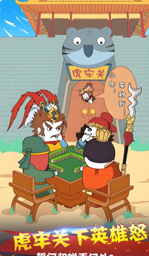 三国笑哈哈安卓手机版下载图2: