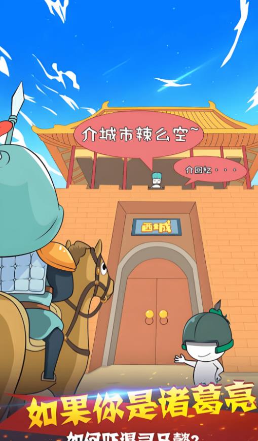 三国笑哈哈安卓手机版下载图3: