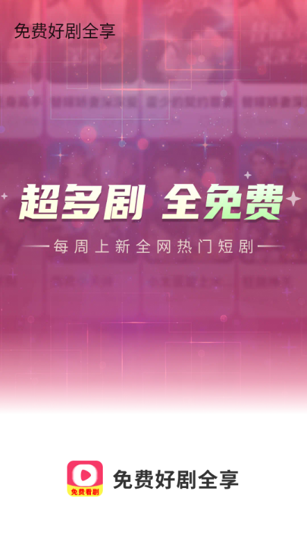 免费好剧全享最新版下载图片1