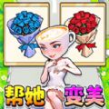 帮她挑战成功