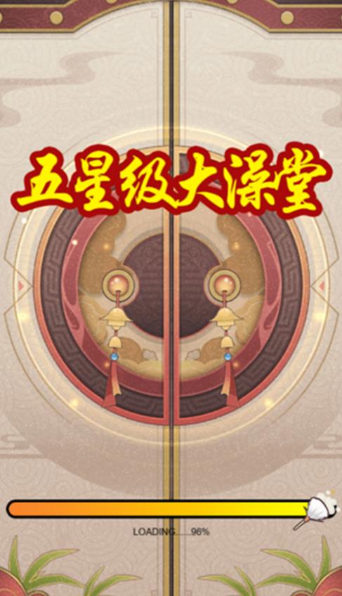 五星级大澡堂官方手机版下载图3: