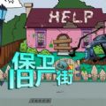 保卫旧厂街